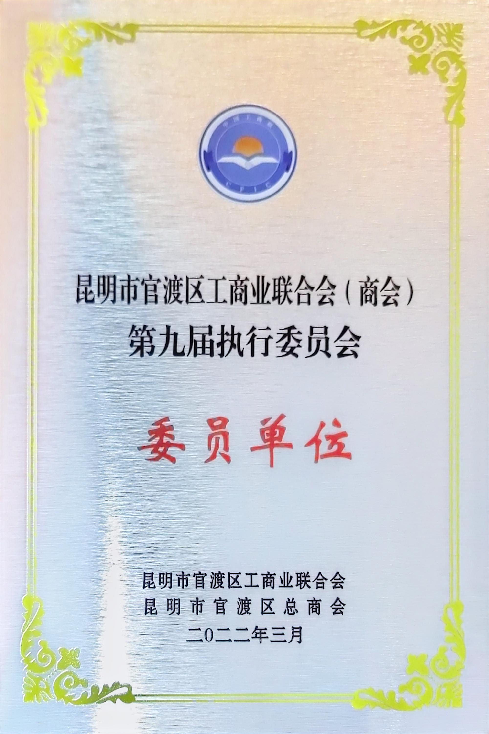 昆明市官渡区工商业联合会（商会）
