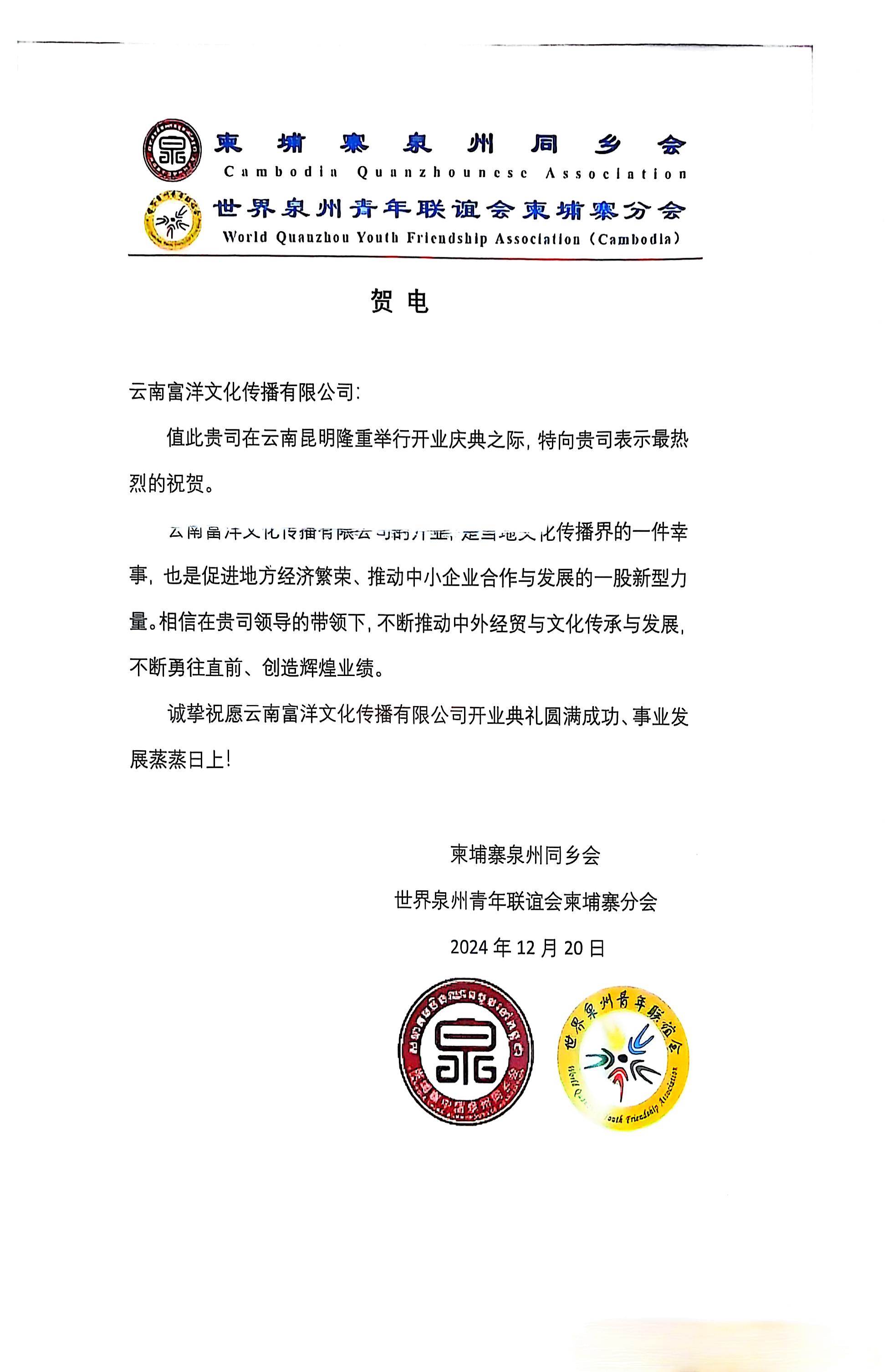 柬埔寨泉州同乡会