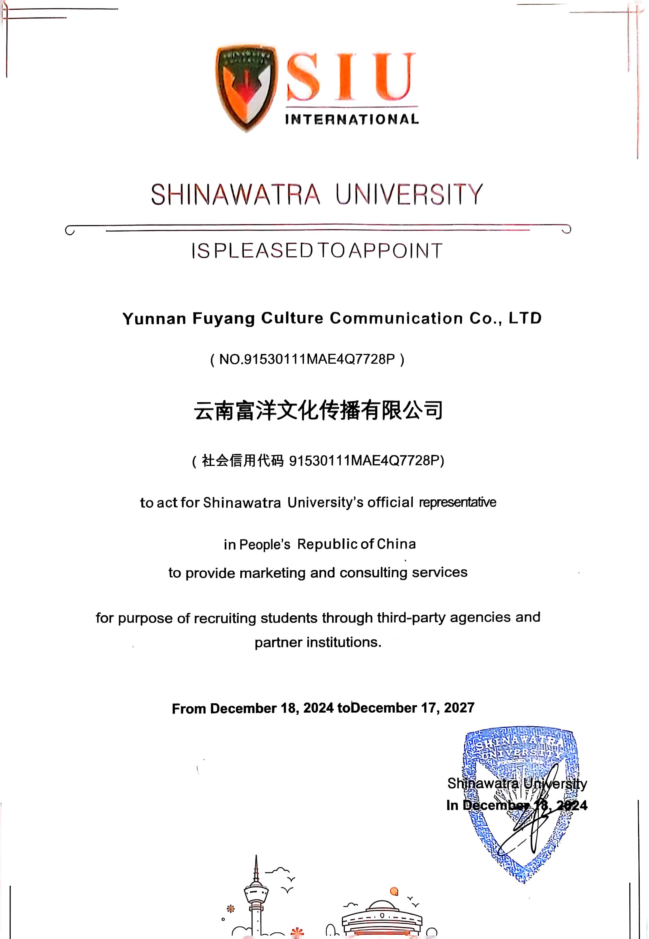 西那瓦大学授权