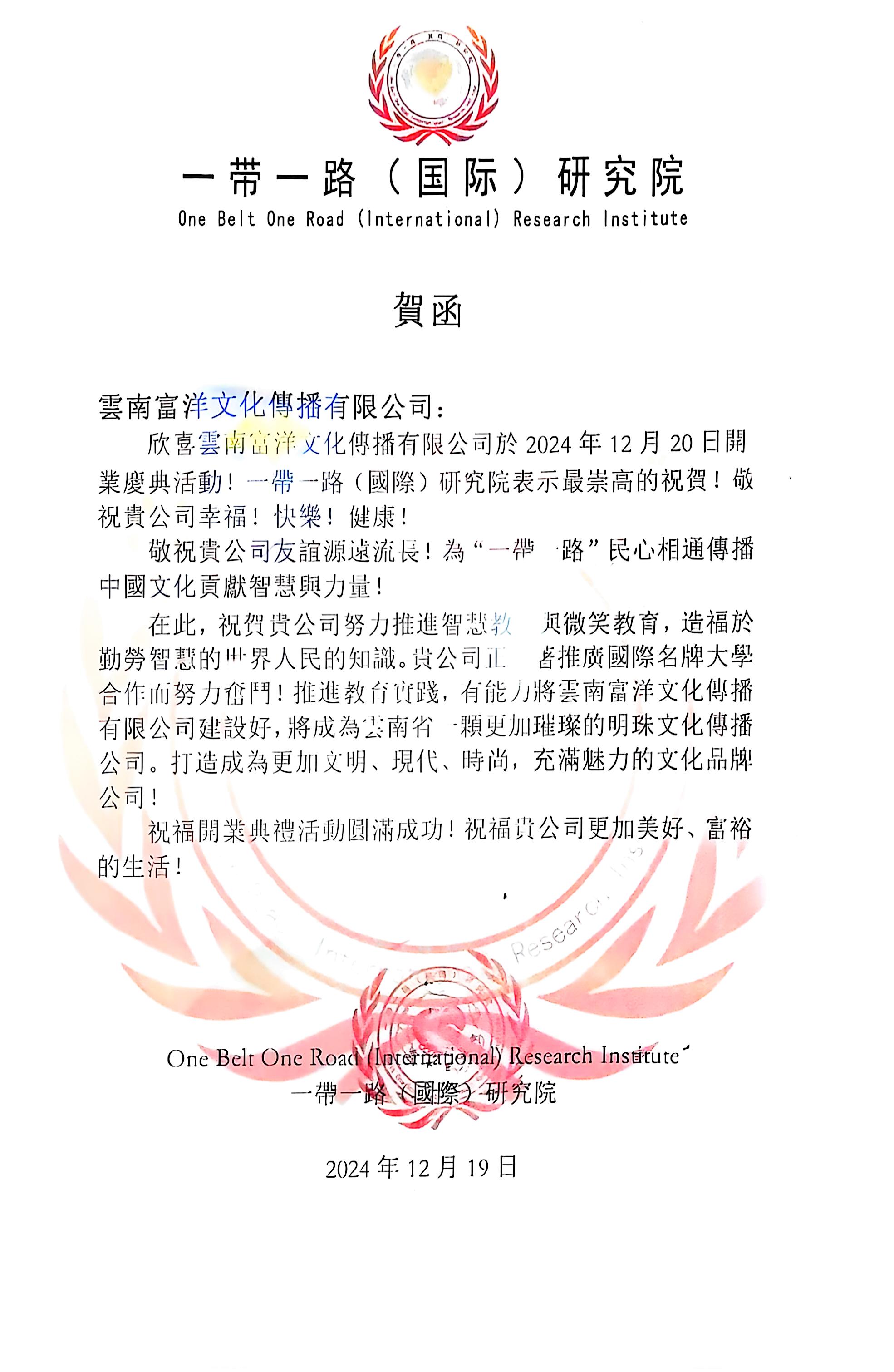 一带一路（国际）研究院
