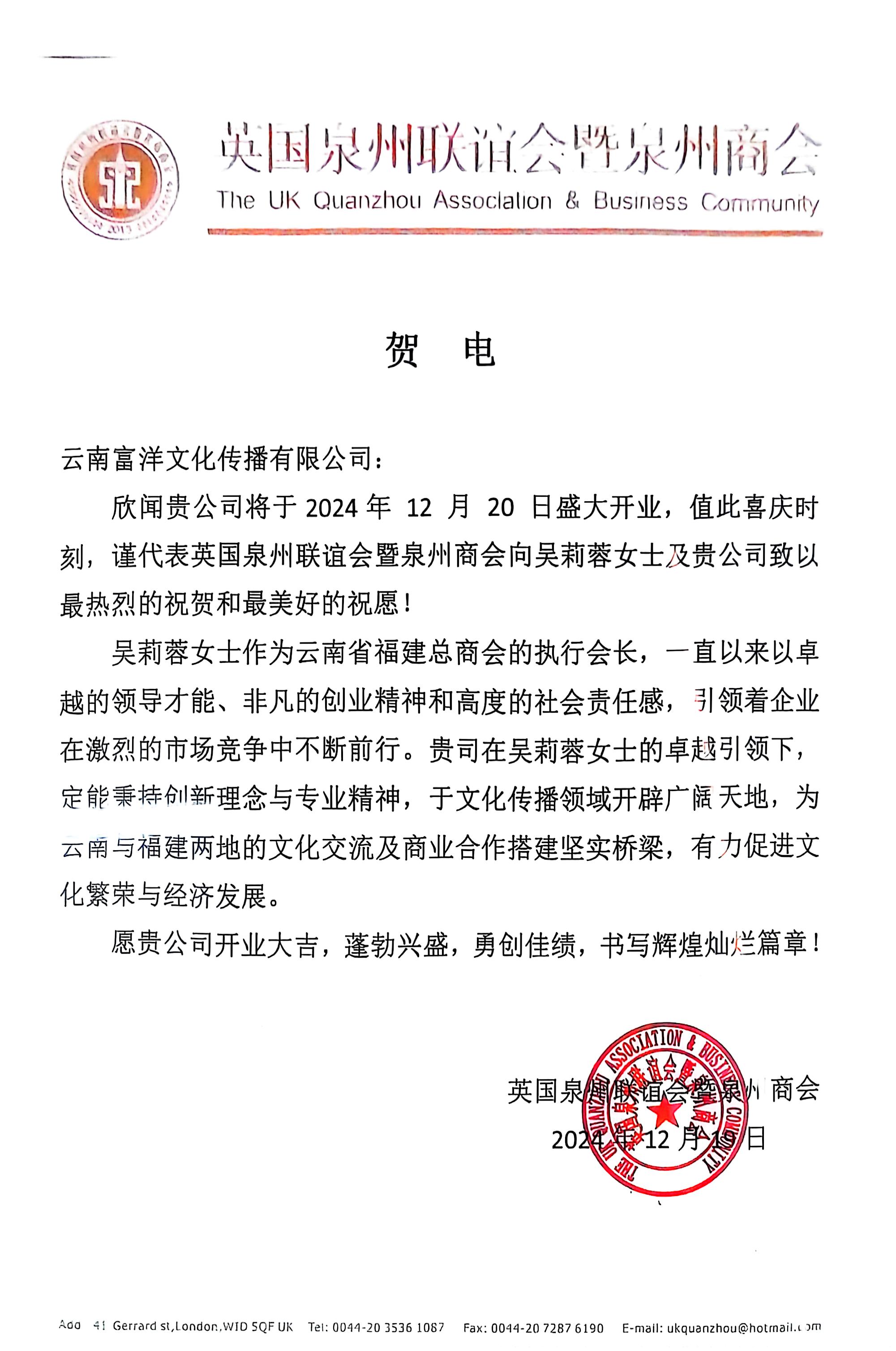 英国泉州联谊会暨泉州商会