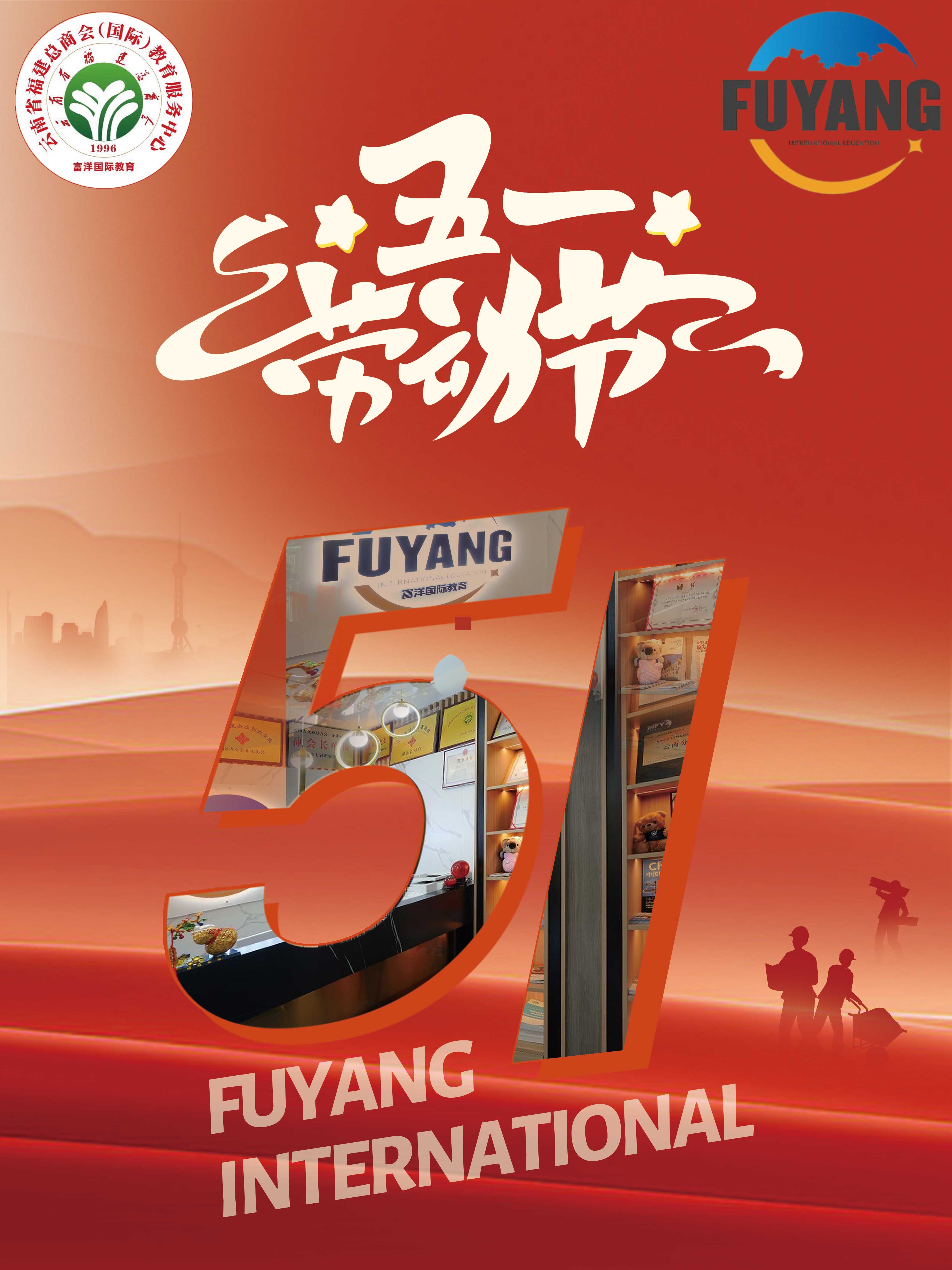 富洋国际2025年五一劳动节祝福