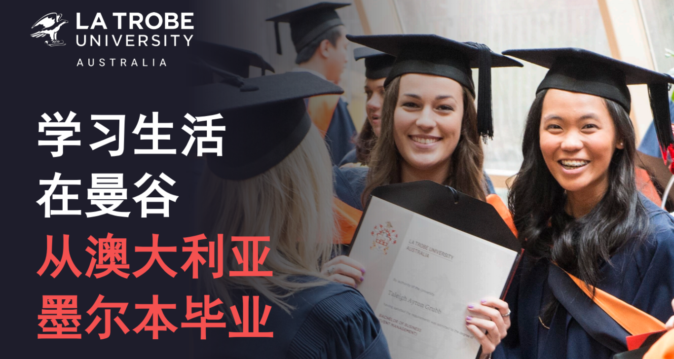 泰国留学新选择：不出亚洲，拿澳加双学位！