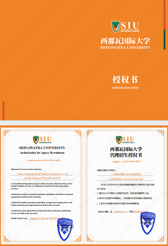 西那瓦大学授权