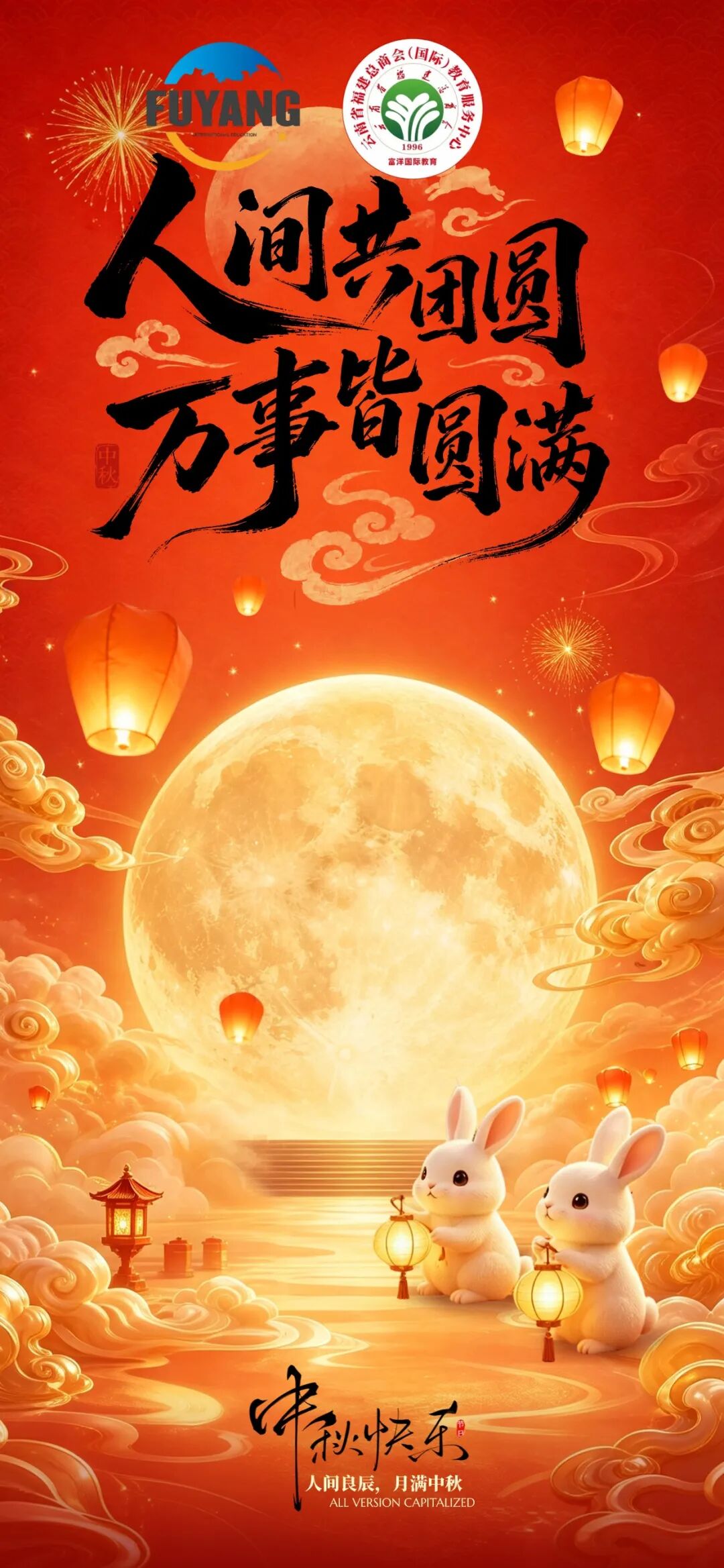 月满中秋 · 志启山海｜富洋国际恭祝大家
